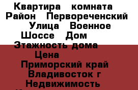 Квартира 1 комната › Район ­ Первореченский › Улица ­ Военное Шоссе › Дом ­ 19 › Этажность дома ­ 5 › Цена ­ 16 000 - Приморский край, Владивосток г. Недвижимость » Квартиры аренда   . Приморский край